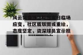 爱游戏-包含风云突变浙江队官宣日临场应变，社区盾版图或重绘，态度坚定，资深球员宣示担当的词条